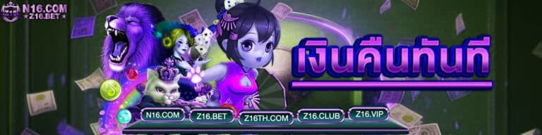 เงินคืนทันที