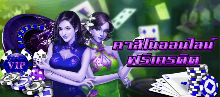 คาสิโนออนไลน์