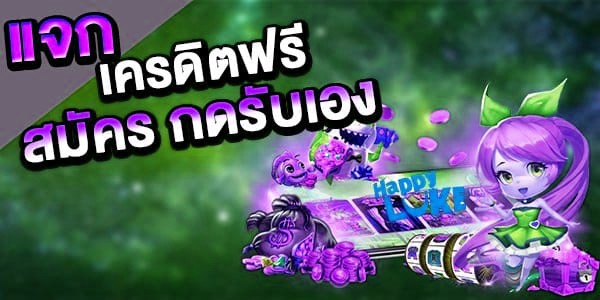 เครดิตฟรีรับเอง