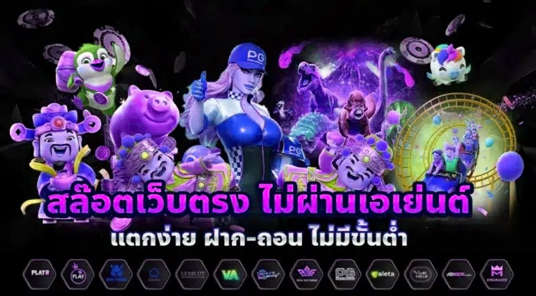 สล็อตออนไลน์ เว็บตรง