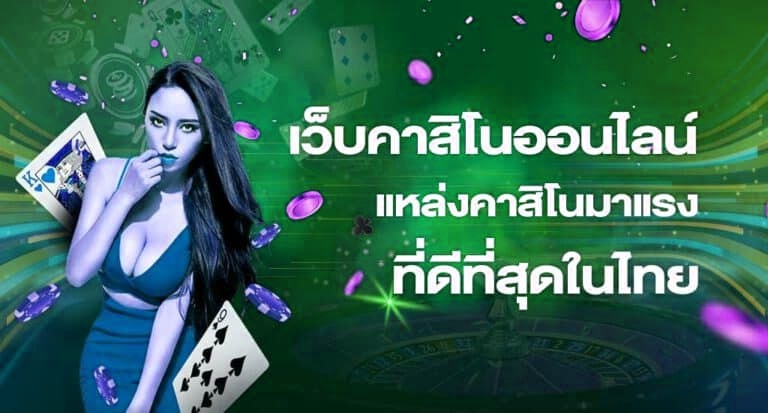 เว็บคาสิโนออนไลน์ยอดฮิต