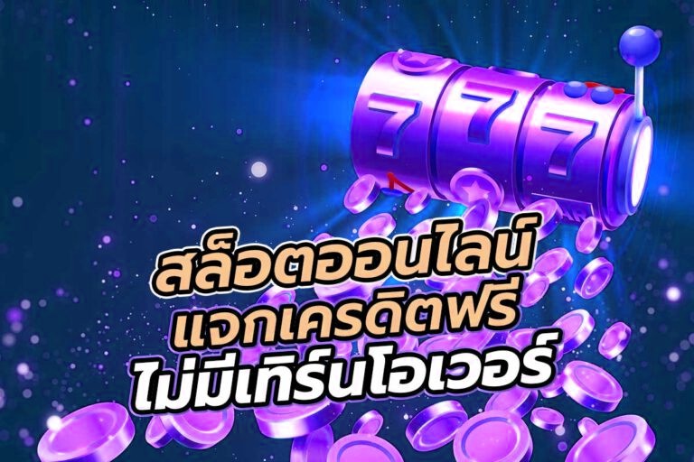 สล็อตออนไลน์ แจกเครดิตฟรี