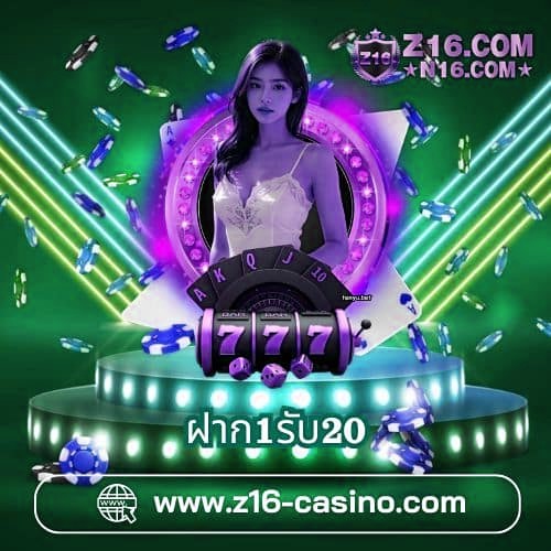 ฝาก1รับ20