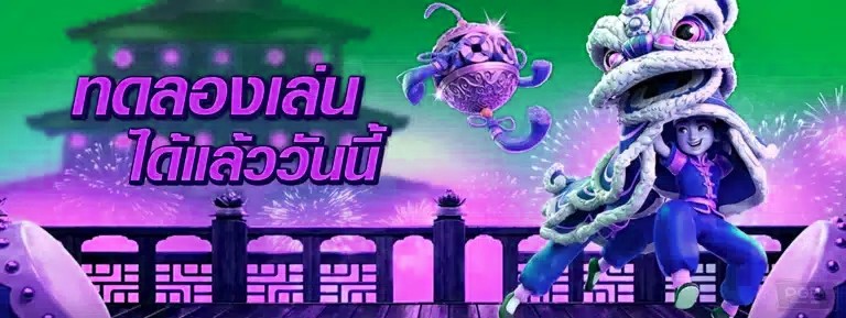 ทดลองเล่นได้แล้ววันนี้