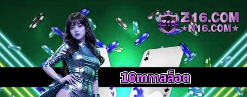 16mmสล็อต