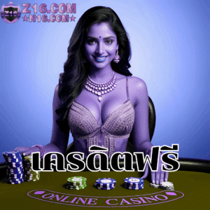 เครดิตฟรี